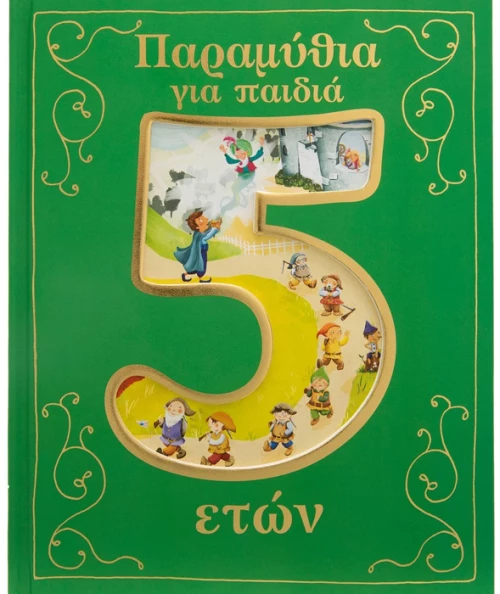 Παραμύθια για παιδιά 5 ετών