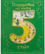 Παραμύθια για παιδιά 5 ετών