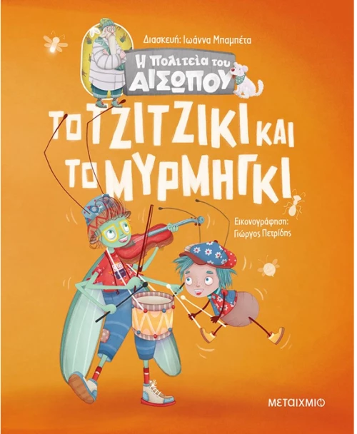 Το τζιτζίκι και το μυρμήγκι