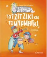 Το τζιτζίκι και το μυρμήγκι