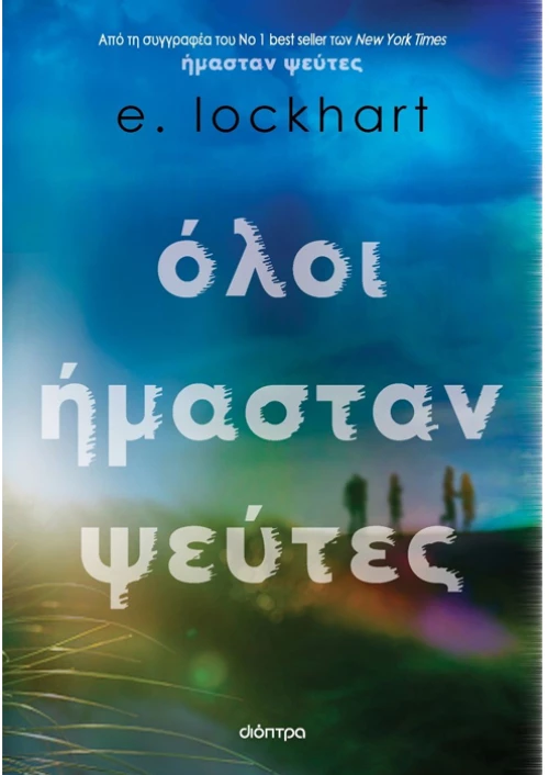 Όλοι ήμασταν ψεύτες