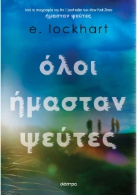 Όλοι ήμασταν ψεύτες
