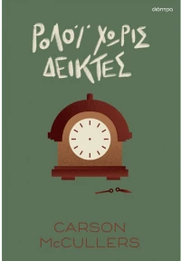 Ρολόι χωρίς δείκτες
