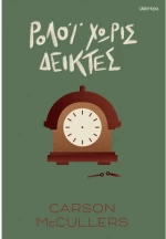 Ρολόι χωρίς δείκτες