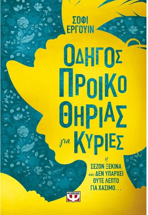 Οδηγός προικοθηρίας για κυρίες