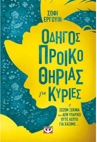 Οδηγός προικοθηρίας για κυρίες