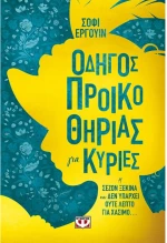 Οδηγός προικοθηρίας για κυρίες