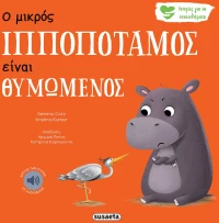 Ο μικρός ιπποπόταμος είναι θυμωμένος