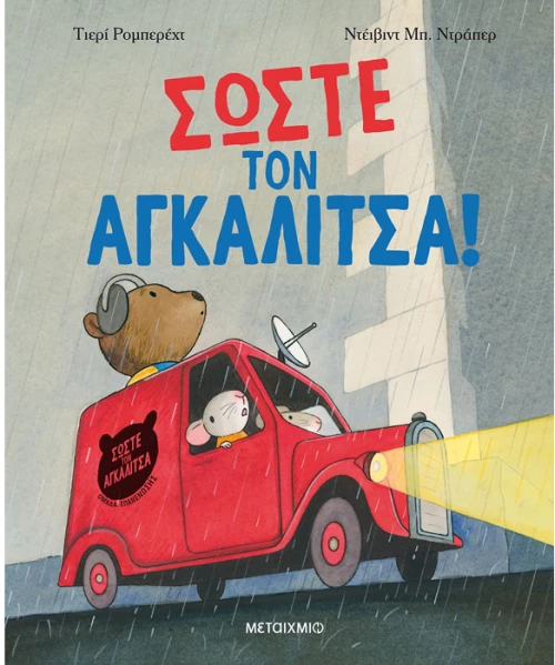 Σώστε τον αγκαλίτσα