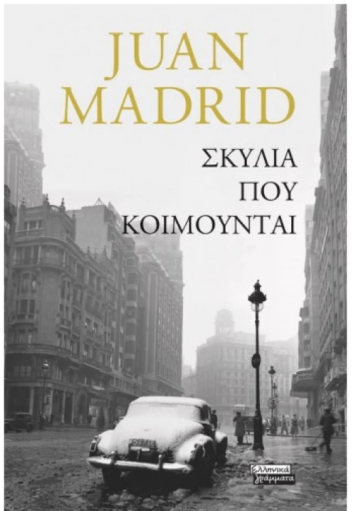 Σκυλιά που κοιμούνται