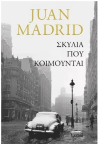 Σκυλιά που κοιμούνται