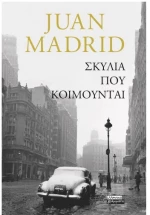 Σκυλιά που κοιμούνται