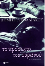 Το πρόσωπο του ουρανού