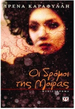 Οι δρόμοι της μοίρας