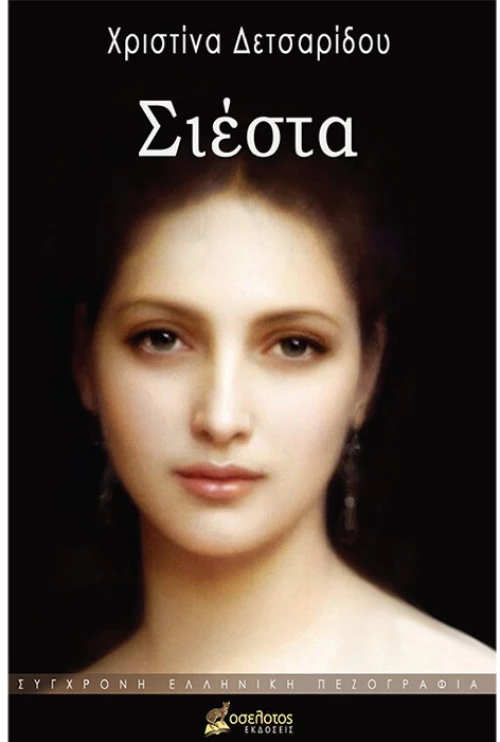 Σιέστα