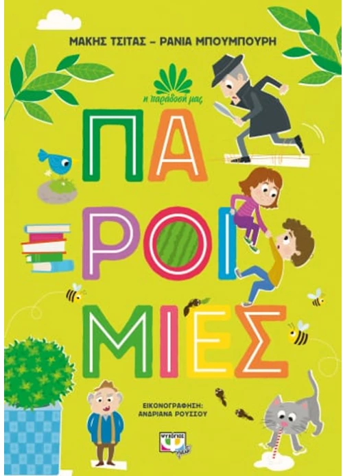 Παροιμίες