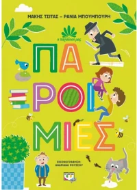 Παροιμίες