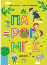 Παροιμίες