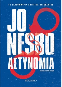 Αστυνομία