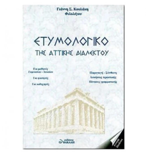 Ετυμολογικό της Αττικής Διαλέκτου