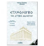Ετυμολογικό της Αττικής Διαλέκτου