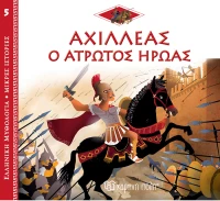 Αχιλλέας ο άτρωτος ήρωας