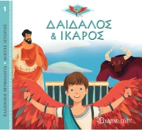 Δαίδαλος & Ίκαρος