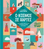 Ο κόσμος σε χάρτες