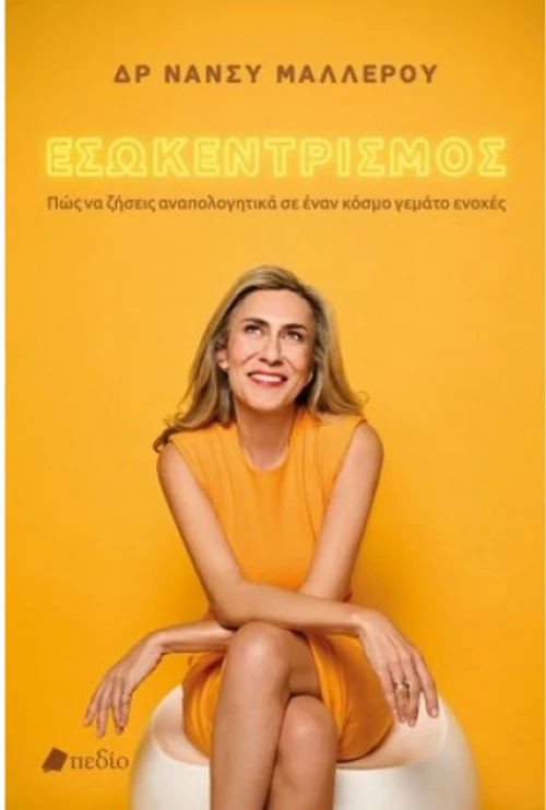 Εσωκεντρισμός