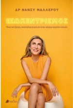 Εσωκεντρισμός
