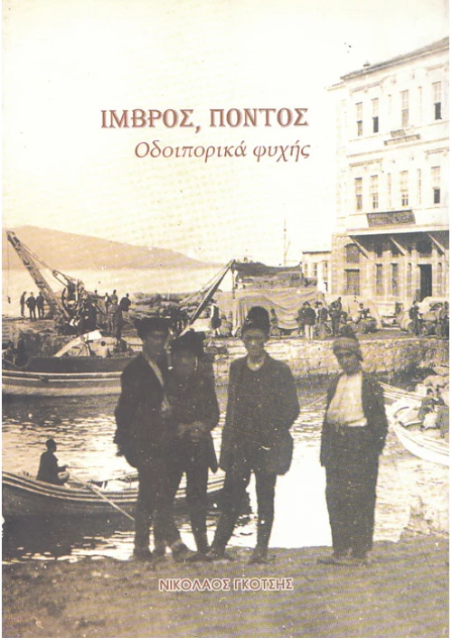 Ίμβρος, Πόντος - Οδοιπορικά Ψυχής