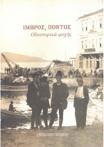 Ίμβρος, Πόντος - Οδοιπορικά Ψυχής