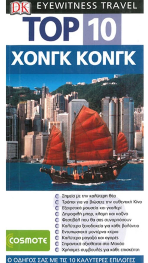 Χονγκ Κονγκ