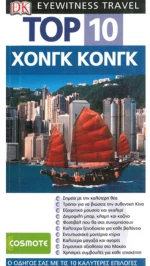 Χονγκ Κονγκ