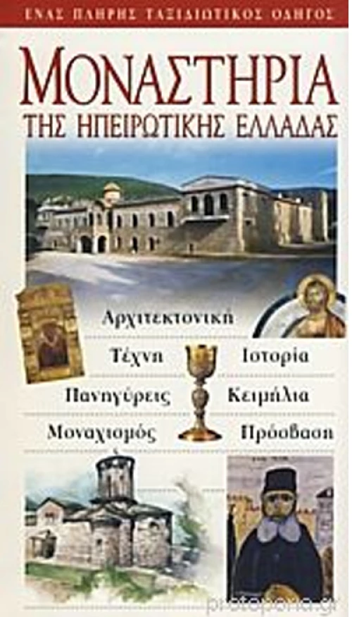 Μοναστήρια της ηπειρωτικής Ελλάδας