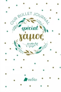 Our bullet journal special γάμος