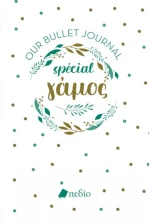 Our bullet journal special γάμος