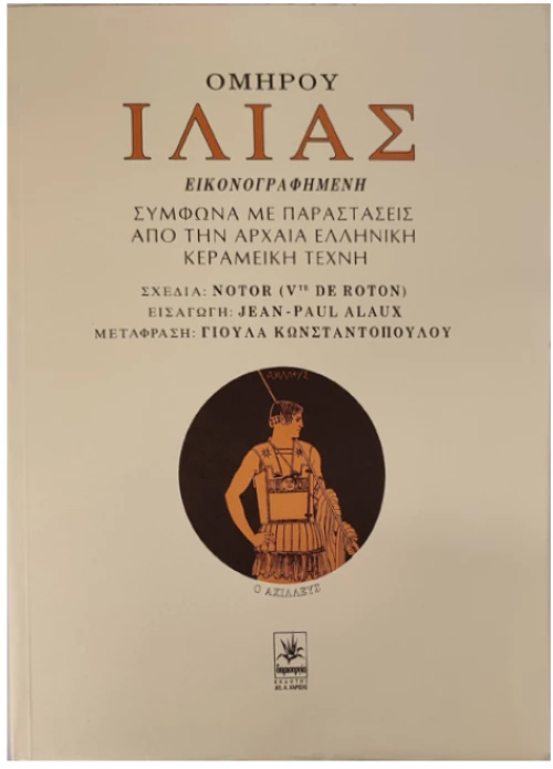 Ομήρου Ιλιάς εικονογραφημένη