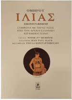 Ομήρου Ιλιάς εικονογραφημένη