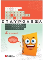 Σταυρόλεξα Δ δημοτικού