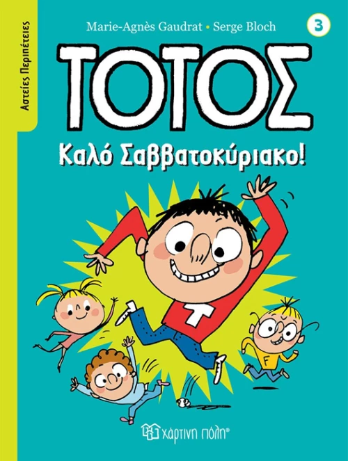Τοτός - Καλό Σαββατοκύριακο