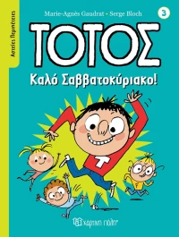Τοτός - Καλό Σαββατοκύριακο