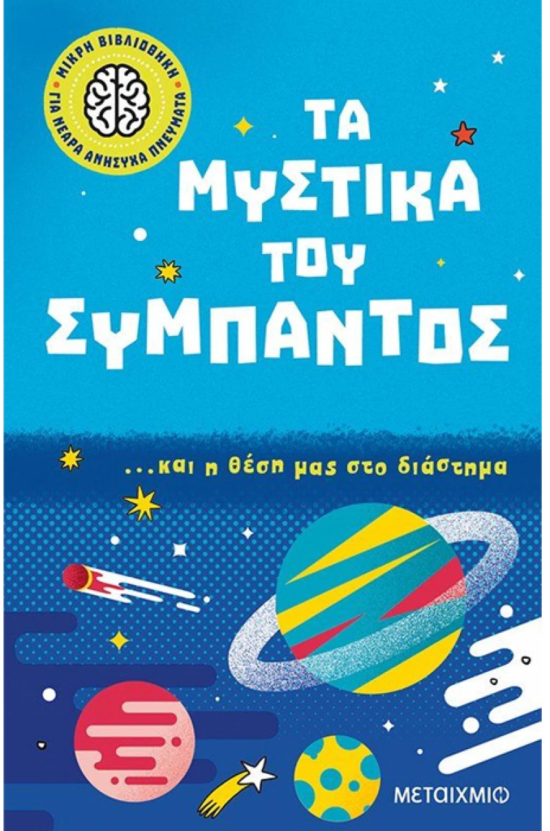Τα μυστικά του σύμπαντος και η θέση μας στο διάστημα