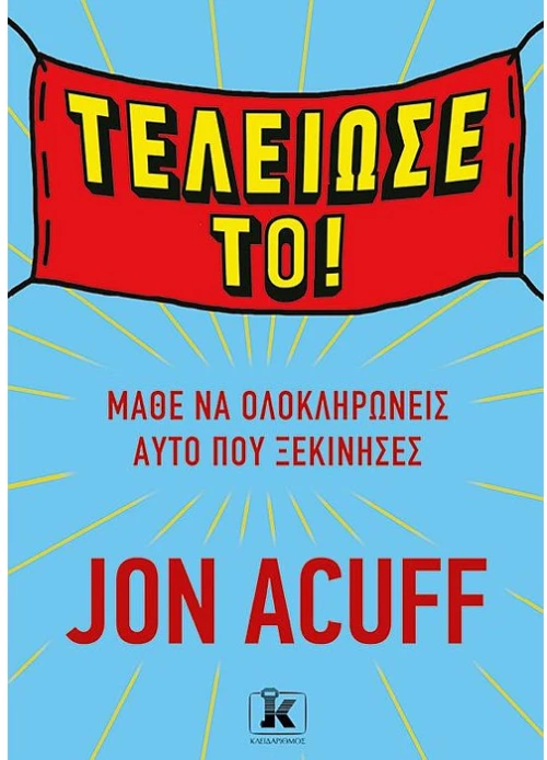 Τελείωσέ το