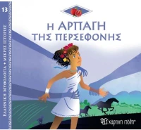 Η Αρπαγή της Περσεφόνης - Ελληνική Μυθολογία - Μικρές Ιστορίες 13