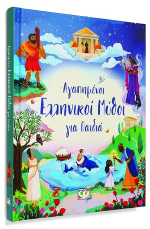 Αγαπημένοι Ελληνικοί Μύθοι για παιδιά