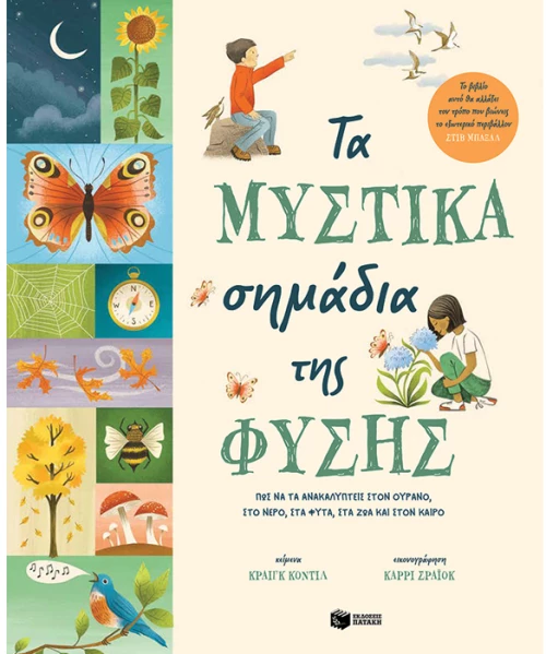 Τα μυστικά σημάδια της φύσης