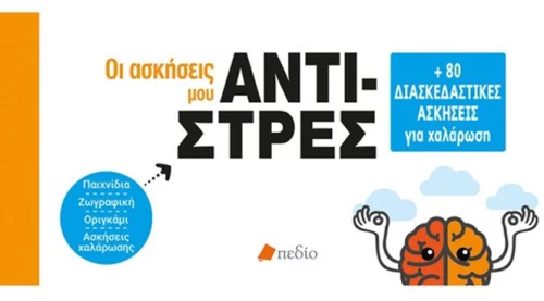 Οι ασκήσεις μου - Αντιστρές