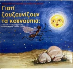 Γιατί ζουζουνίζουν τα κουνούπια;