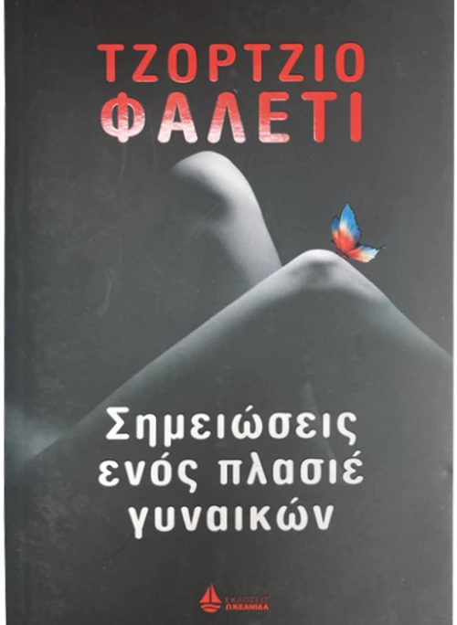 Σημειώσεις ενός πλασιέ γυναικών